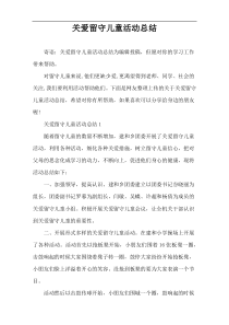 关爱留守儿童活动总结