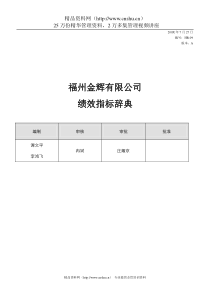 福州XX有限公司绩效指标辞典（DOC59页）