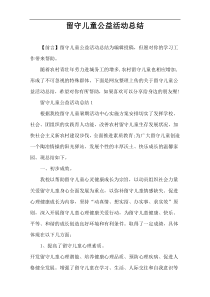 留守儿童公益活动总结