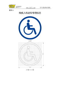 残疾人机动车专用标志