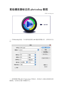 鼠绘播放器标志的photoshop教程