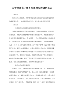 关于我县电子商务发展情况的调研报告