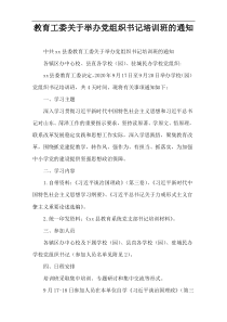 教育工委关于举办党组织书记培训班的通知