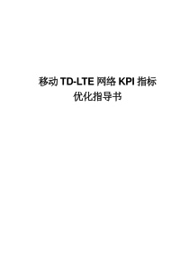 移动TD-LTE网络KPI指标优化指导书