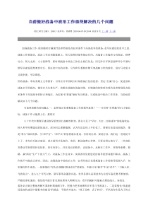 当前做好战备中政治工作亟待解决的几个问题