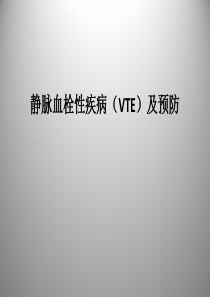 骨科VTE预防宣教