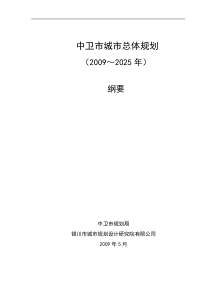 中卫市城市总体规划(2009～2025年)