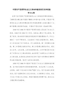 中国共产党领导社会主义革命和建设的历史和经验学习心得