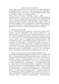 奥林匹克商业化发展趋势