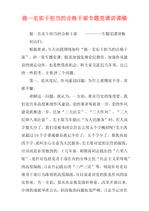 做一名实干担当的合格干部专题党课讲课稿