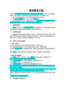 公司办公楼保洁方案