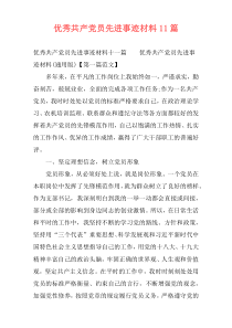 优秀共产党员先进事迹材料11篇