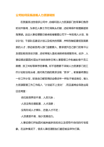 公司如何实施战略人力资源规划