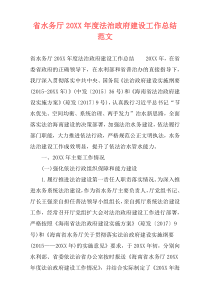 省水务厅20XX年度法治政府建设工作总结范文