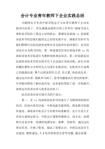 会计专业青年教师下企业实践总结