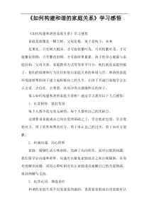 《如何构建和谐的家庭关系》学习感悟