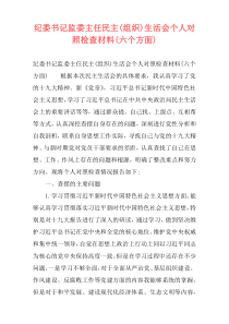 纪委书记监委主任民主(组织)生活会个人对照检查材料(六个方面)