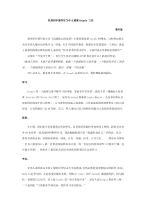 优秀的中国学生为什么要来google