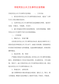 学校突发公共卫生事件应急预案