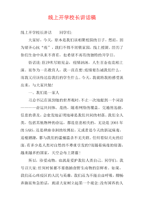 线上开学校长讲话稿