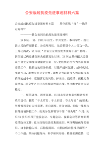 公安战线抗疫先进事迹材料六篇