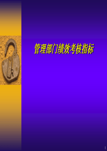 管理部门绩效考核指标（PPT52页)