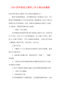 2020四年级语文教师工作心得总结最新