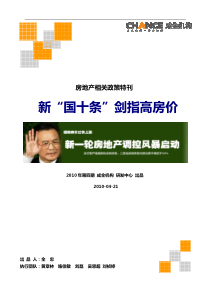 XXXX年4月新国十条房地产政策专题研究_21页_成全机构