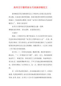 高考百日誓师家长代表演讲稿范文