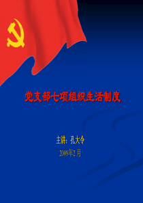 党支部的七项组织生活制度