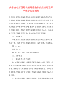 关于应对新型冠状病毒感染肺炎疫情延迟开学教学应急预案