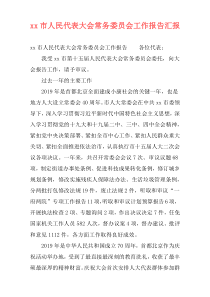 xx市人民代表大会常务委员会工作报告汇报