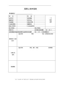 竞聘上岗申报表（DOC6页）