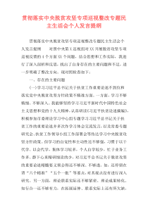 贯彻落实中央脱贫攻坚专项巡视整改专题民主生活会个人发言提纲