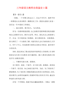 三年级语文教师自我鉴定3篇