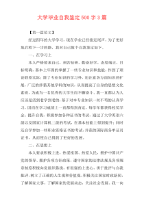 大学毕业自我鉴定500字3篇