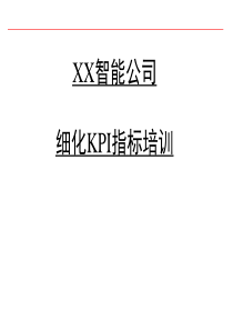 细化KPI指标培训