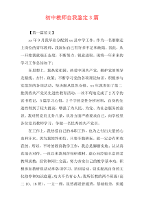 初中教师自我鉴定3篇