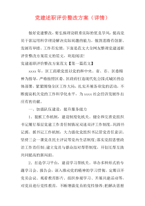 党建述职评价整改方案（详情）