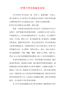 护理大学自我鉴定总结