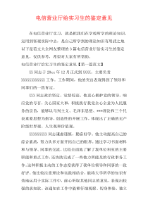 电信营业厅给实习生的鉴定意见