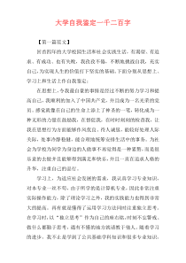 大学自我鉴定一千二百字