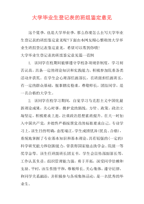 大学毕业生登记表的班组鉴定意见