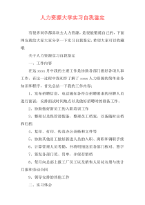 人力资源大学实习自我鉴定