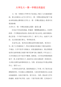 大学生大一第一学期自我鉴定