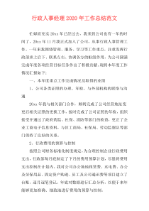 行政人事经理2020年工作总结范文