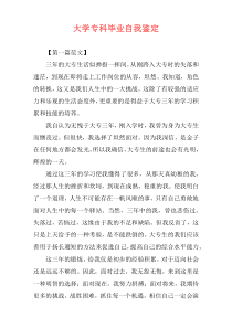 大学专科毕业自我鉴定