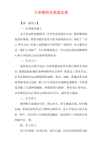 大学期间自我鉴定表