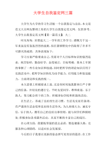 大学生自我鉴定网三篇