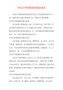 毕业生学校级组织鉴定意见